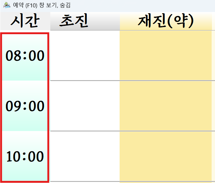 한의사랑 접수실 예약 시간 선택 화면